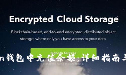 如何在imToken钱包中充值余额：详细指南与常见问题解答