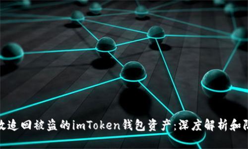 如何有效追回被盗的imToken钱包资产：深度解析和防范措施