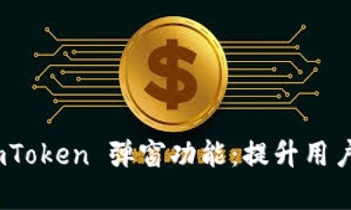 全面解析 imToken 弹窗功能：提升用户体验的关键
