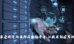 探秘全球最受欢迎的海外区块链平台：从技术到