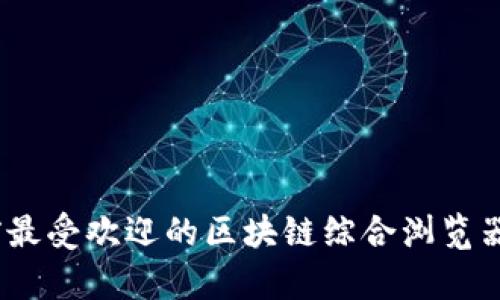 全面解析：当前最受欢迎的区块链综合浏览器及其功能特点