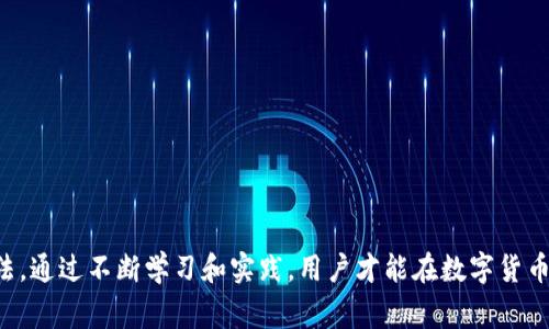   imToken如何中断转出操作？详尽指南及常见问题解答 / 
 guanjianci imToken, 中断转出, 以太坊, 数字钱包 /guanjianci 

在数字货币日益普及的今天，imToken已经成为了众多用户管理和操作数字资产的重要工具。然而，在进行转出操作时，有时候我们会遇到需要中断或停止转出操作的情况。本文将详细介绍imToken如何中断转出操作，相关步骤，以及用户可能会遇到的一些常见问题。

一、为什么需要中断转出操作

中断转出操作的理由可能多种多样。举例来说，用户可能在发送资产时，错误地输入了接收地址，或者突然改变了主意，决定不再进行此次转账。在这种情况下，了解如何中断转出过程将帮助用户避免潜在的损失，确保资金的安全性。此外，技术问题，比如应用卡顿或网络不稳定，也可能是用户需要中断转出的原因。

无论原因是什么，正确处理转出操作的中断是非常重要的。对于初学者来说，可能面临的挑战是对操作流程的不熟悉，及时理解如何中断可以有效降低风险。

二、如何中断imToken的转出操作

在imToken中，一旦用户确认转出操作，实际上交易就被广播到区块链网络。因此，一旦交易通过区块链进行确认，用户无法在imToken内直接中断或取消该操作。不过，用户可以采取一些措施来防范意外损失： 

1. **确保确认信息**：在每次转账前，仔细核对接收地址、转账金额等信息，确保一切无误。

2. **使用“转账回滚”功能**：如果在转账尚未被确认之前，你可以在imToken内找到一些功能，比如