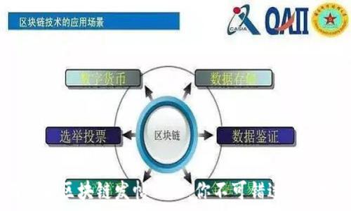   
全面解析区块链发帖网站：你不可错过的5大平台