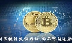   全面解析区块链发帖网站：你不可错过的5大平