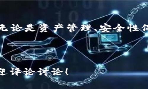 ImToken钱包在电脑上使用详解：功能、设备兼容性与使用体验

ImToken, 钱包, 电脑, 使用体验/guanjianci

---

随着区块链技术的迅速发展，数字钱包的需求也日益增加。ImToken钱包作为知名的数字资产管理工具，其便捷性和安全性受到了广大用户的欢迎。很多用户可能会问：ImToken钱包可以在电脑上使用吗？本文将全面解析ImToken钱包的使用方式、电脑兼容性及用户体验，并回答一些相关问题，以帮助您更好地理解这个钱包的使用场景。

一、ImToken钱包简介

ImToken是一款多链数字钱包，最初由中国团队开发。它不仅支持以太坊和ERC20代币，还扩展到了比特币、EOS、TRON等多个区块链。ImToken的目标是为用户提供安全、高效的数字资产管理体验。其界面简洁易用，支持多种语言，为全球用户服务。

除了基本的存储和转账功能外，ImToken还提供了与去中心化应用（DApp）的连接功能，用户可以通过ImToken钱包方便地访问各种DApp平台，如去中心化交易所、NFT市场等。从而实现更为丰富的数字资产交易与管理。

二、ImToken钱包在电脑上的使用情况

关于ImToken钱包是否可以在电脑上使用的问题，可以明确地说，ImToken目前并没有专门的电脑版软件。其主要发力于移动端，用户可以在iOS和Android设备上下载并使用ImToken。不过，用户在电脑上仍可以通过一些替代方案间接使用ImToken的钱包功能。

1. **通过模拟器使用**：许多用户选择在电脑上安装安卓模拟器，如Bluestacks、NoxPlayer等，然后通过模拟器下载并使用ImToken。这样用户就可以享受手机端的所有功能，同时在大屏幕上进行操作。

2. **使用ImToken Web版**（如有）：如果ImToken未来推出网页版，用户可以直接在浏览器中登录钱包，这将大大方便桌面用户进行资产管理。然而，目前还未有相关的正式消息。

3. **使用网页DApp连接**：许多DApp支持钱包连接功能，用户可以在电脑浏览器中直接访问这些DApp，然后通过扫描二维码等方式连接自己的ImToken钱包。这种方式实现了在电脑上利用ImToken的操作。

三、ImToken钱包的功能剖析

在了解ImToken钱包的使用情况后，我们将着重分析其主要功能，以帮助用户全面了解这个工具的价值。

1. **资产管理**：ImToken支持多种数字资产，可以方便地进行资产的管理，用户可以清晰地查看各类资产的当前市值及历史记录。

2. **快速交易**：用户可以通过简单的几步完成代币的交换和转账，同时支持多种支付方式，提高交易的灵活性。

3. **安全性**：ImToken非常重视用户的资产安全，采用了多重签名、助记词和私钥加密等技术保护用户资产安全。

4. **DApp支持**：ImToken钱包能够与全世界的去中心化应用进行无缝连接，用户可以通过ImToken直接访问DeFi、NFT等生态。

5. **社区建设**：ImToken一直在建立自己的社区，定期和用户进行产品交流和升级，提升用户体验和产品功能。

四、用户使用体验分享

为了更全面地了解ImToken钱包在不同设备上的使用体验，我们整理了一些用户的实际反馈，帮助未来的用户形成理性的看法。

1. **移动端优先**：许多用户表示，使用ImToken的移动端体验非常好，整体界面，较易上手。但由于视野限制，在小屏设备上处理复杂交易时会有些不便。

2. **电脑上代理使用体验**：通过模拟器或DApp连接使用的用户，问题反馈较为集中在兼容性上。有些功能在模拟器上可能会出现延迟或无法完全实现，因此使用时需谨慎。

3. **安全性**：大部分用户对ImToken的钱包安全性表示认可，尤其是其助记词和私钥的处理方式，让用户在使用中感到一丝安心。

五、常见问题解析

h4问题一：ImToken钱包安全吗？/h4

ImToken钱包的安全性长期以来是其用户关注的重点。以下是对其安全性的详细解析：

1. **私钥控制**：ImToken的用户拥有完全的私钥控制权，用户的私钥存储在本地设备中，ImToken并不掌握用户的钱包私钥。在用户启动钱包时，需要输入助记词，这为用户的资产提供了进一步的保护。

2. **多重加密机制**：ImToken有着多重加密技术，包括双重身份验证等方式，大大减少了未授权访问的风险。

3. **安全审计**：ImToken会定期进行安全审计，并对其他潜在的安全漏洞进行评估，进一步增强其整体安全性。

4. **用户教育**：ImToken还致力于提高用户的安全意识，通过分享指导内容帮助用户更好地保护他们的资产，例如如何安全地管理助记词、选择强密码等。

h4问题二：如何在ImToken中恢复丢失的钱包？/h4

丢失钱包是用户最担忧的问题之一，但通过一些步骤，用户依旧有可能找回丢失的资产。以下是具体的操作步骤：

1. **助记词恢复**：ImToken提供的助记词是恢复钱包的首要钥匙。用户需要在ImToken钱包中找到“恢复钱包”的选项，并按照提示输入助记词。这是找回钱包的主要方式。

2. **私钥导入**：若用户曾经导出过私钥，在您还有安全存储的情况下，可以通过“导入私人钱包”功能直接导入私钥，恢复并访问钱包内资产。

3. **交易记录检查**：用户如果在其他平台（如区块链浏览器）确认过交易记录，则可以更有信心地进行资产恢复工作，因此建议在管理资产时定期制作交易记录备份。

4. **联系客服**：如果您依然无法恢复丢失的钱包，可以联系ImToken的客服获取帮助，注意他们的建议，以免进一步丢失数据或资产。

h4问题三：ImToken怎么样进行交易？/h4

进行交易是ImToken的重要功能之一。具体的交易步骤如下：

1. **选择币种**：打开ImToken钱包后，可以选择您想要进行交易的币种，例如以太坊或ERC20代币。

2. **输入金额**：在交易界面中，用户需要输入转账金额和接收方地址。确保接收方地址无误，通常可以通过扫描二维码来保证。

3. **确认交易**：在确认所有信息无误后，用户可以选择“确认交易”进行下一步。此时需要输入密码（如果设置了），以确保交易安全。

4. **等待确认**：随着交易信息的提交，用户可以在钱包内查看交易状态，通常会显示为“待确认”、“已确认”等状态。待区块确认后，交易完成。

ImToken通过这种简单的流程，使得数字资产交易变得快速、高效且可靠，大大便利了用户的日常交易需求。

总结

ImToken钱包作为一款出色的数字资产管理工具，虽然其主要支持移动设备，但借助模拟器和DApp连接等方式，用户在电脑上同样可以享用其丰富的功能。无论是资产管理、安全性保障，还是交易处理，ImToken都显示了其作为数字钱包的多样性和灵活性。希望本文能够帮助您更好地了解ImToken钱包，并在实际使用中得心应手！

--- 

以上是关于ImToken钱包是否可以在电脑上使用的全面介绍，内容包括使用情况、优势、用户体验，以及相关的热点问题。希望对您有帮助。如有其他疑问，欢迎评论讨论！