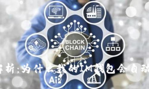 : 深度解析：为什么我的IM钱包会自动转走币？