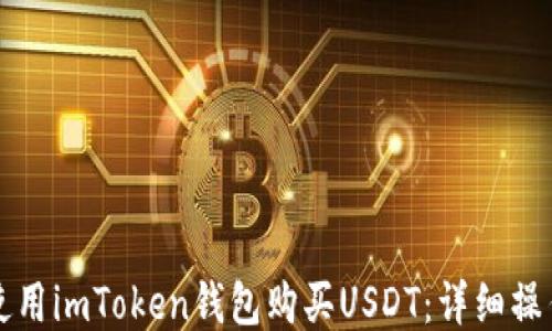
如何使用imToken钱包购买USDT：详细操作指南