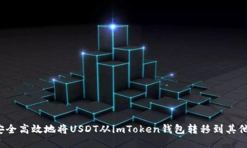 如何安全高效地将USDT从imToken钱包转移到其他钱包？
