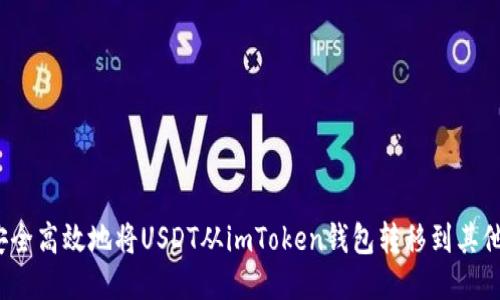 如何安全高效地将USDT从imToken钱包转移到其他钱包？