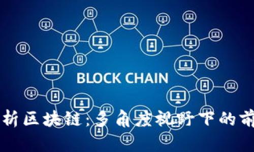 深度解析区块链：多角度视野下的前沿观点