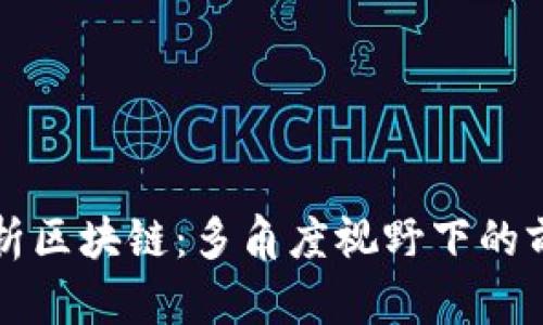 深度解析区块链：多角度视野下的前沿观点