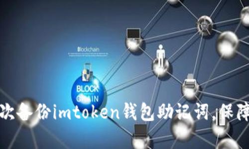 如何有效地多次备份imtoken钱包助记词，保障数字资产安全