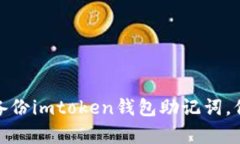 如何有效地多次备份imtoken钱包助记词，保障数字