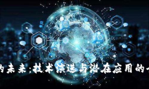区块链的未来：技术演进与潜在应用的全面探讨