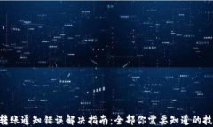 imToken转账通知错误解决指南：全部你需要知道的