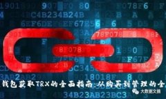 imtoken钱包获取TRX的全面指南：从购买到管理的全