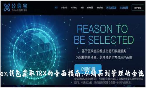 imtoken钱包获取TRX的全面指南：从购买到管理的全流程解析