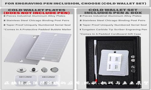 区块链在法律领域的应用：现状、挑战与未来展望