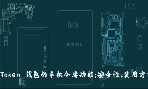 全面解析 imToken 钱包的手机令牌功能：安全性、使用方法及常见问题