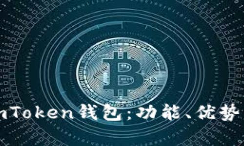 全面解析imToken钱包：功能、优势及使用技巧