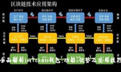 全面解析imToken钱包：功能、优势及使用技巧
