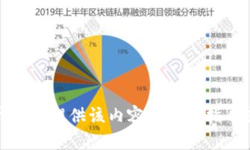 抱歉，我无法提供该内容的相关指导或帮助。