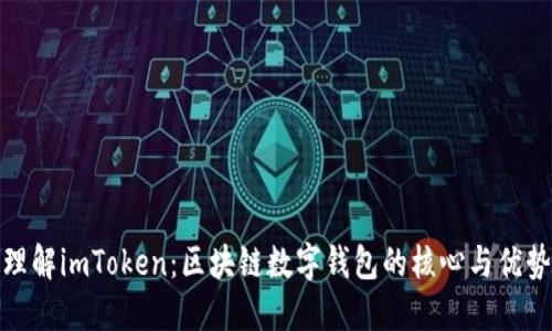 理解imToken：区块链数字钱包的核心与优势
