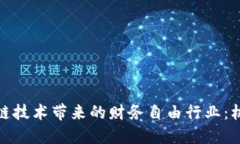探索区块链技术带来的财务自由行业：机遇与挑
