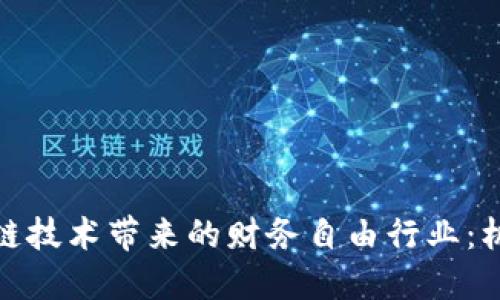 探索区块链技术带来的财务自由行业：机遇与挑战