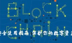 imToken安全使用指南：保护你的数字资产不受威胁