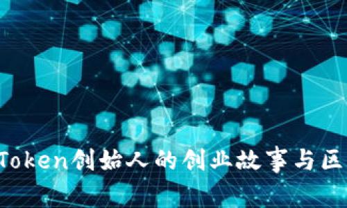 深度揭秘：imToken创始人的创业故事与区块链未来展望