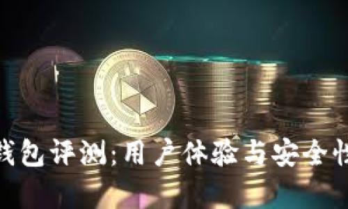 imToken钱包评测：用户体验与安全性全面分析