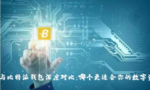 imToken与比特派钱包深度对比：哪个更适合你的数字资产管理？