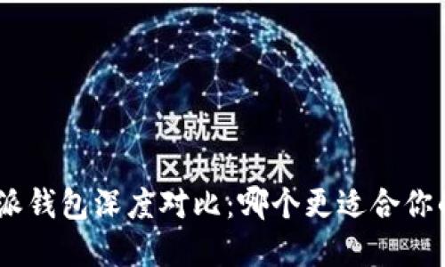 imToken与比特派钱包深度对比：哪个更适合你的数字资产管理？