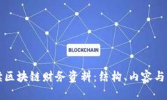 全面解读区块链财务资料：结构、内容与价值分