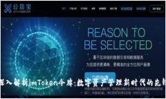 深入解析imToken令牌：数字资产管理新时代的先锋