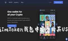 : 完美指南：在ImToken钱包中安全购买USDT的详细步