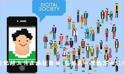 探索视频上传区块链软件：引领新一代数字内容管理