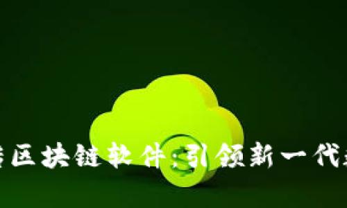 探索视频上传区块链软件：引领新一代数字内容管理