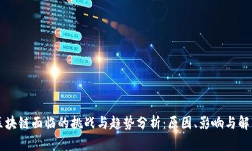 产业区块链面临的挑战与趋势分析：原因、影响与解决方案