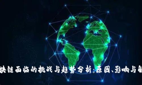 产业区块链面临的挑战与趋势分析：原因、影响与解决方案