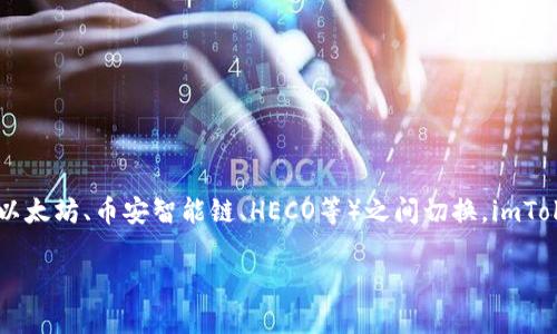 介绍

在数字货币的世界中，用户经常需要根据不同的链来进行资金划转和交易。挖矿、投资或是交易时，用户可能会希望在不同的区块链（如以太坊、币安智能链、HECO等）之间切换。imToken作为一个流行的数字钱包，支持多种区块链的资产管理。本文将详细讨论如何在imToken中切换到HECO网络，并回答一些相关问题。

如何在imToken中切换到HECO网络？详细步骤与解析