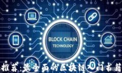 央视推荐：最全面的区块链入门书籍推荐