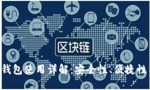 : imToken硬件钱包使用详解：安全性、便捷性与完美用户体验