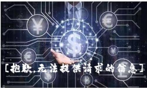 [抱歉，无法提供请求的信息]