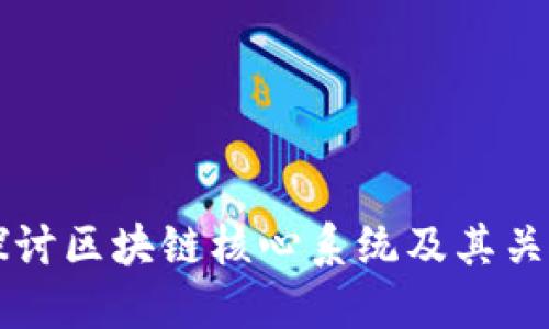 深入探讨区块链核心系统及其关键组成