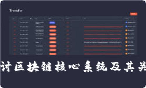 深入探讨区块链核心系统及其关键组成