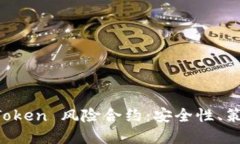 全面了解 imToken 风险合约：安全性、策略与市场