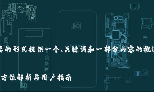注意：由于篇幅限制，我将以简要的形式提供一个、关键词和一部分内容的概述。请您视需求调整和扩展内容。


imToken支持多手机登录吗？全方位解析与用户指南