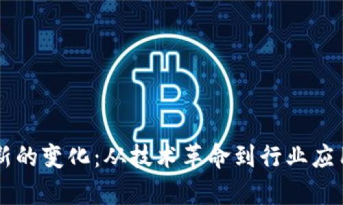 区块链创新的变化：从技术革命到行业应用全景解析